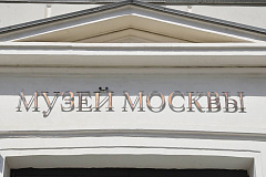 Новая выставка откроется в Музее Москвы