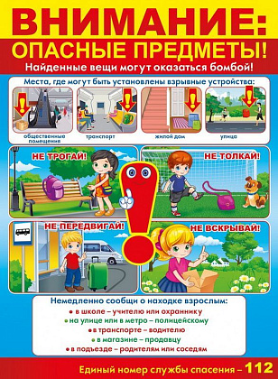 Правоохранительными органами подготовлена антитеррористическая памятка для детей