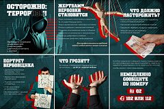 Памятка населению "Как не стать жертвой вербовщиков"